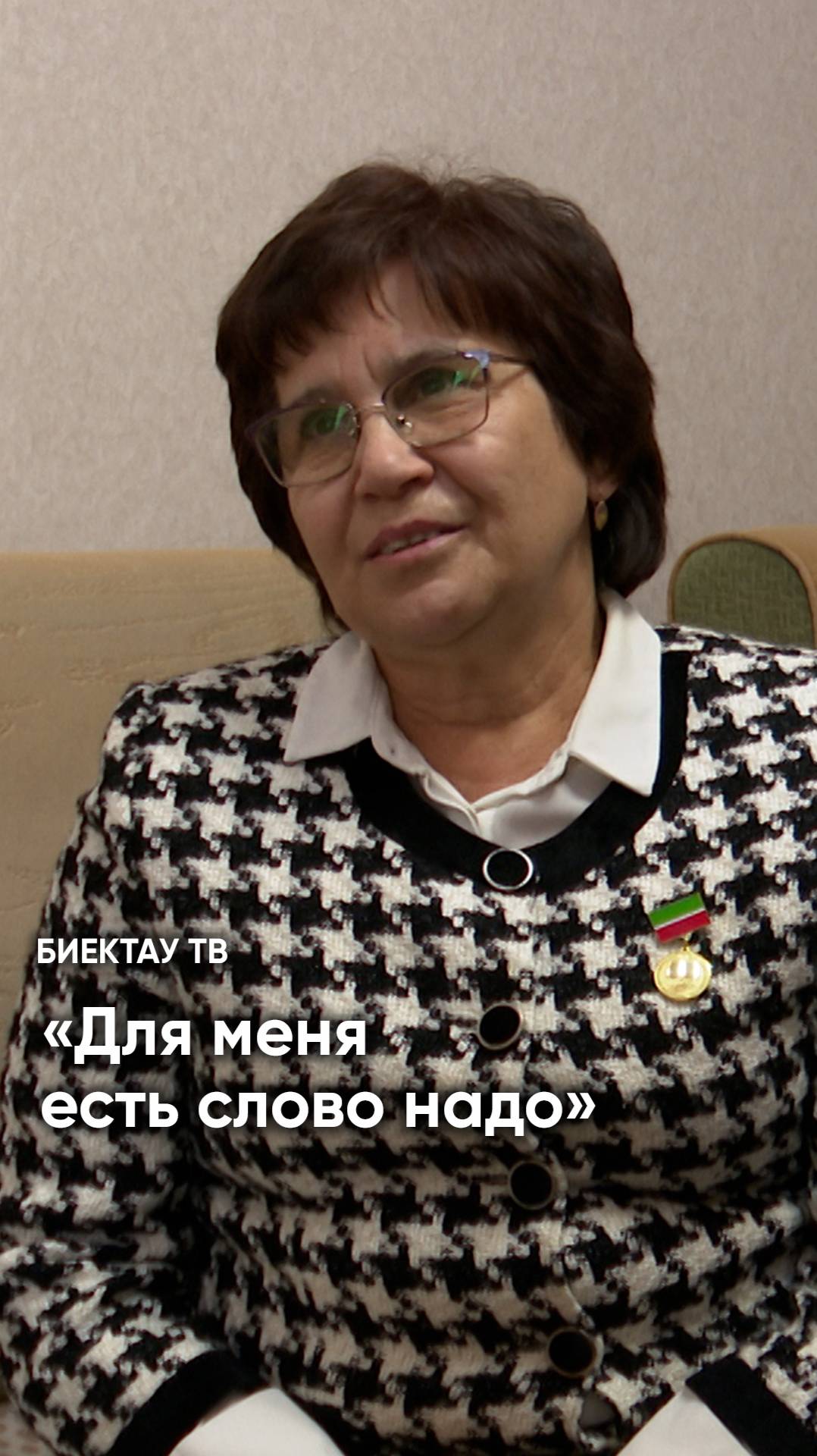 «Я сама по характеру такая неугомонная, наверное»: Рамзия Камалова о своей жизни и деятельности