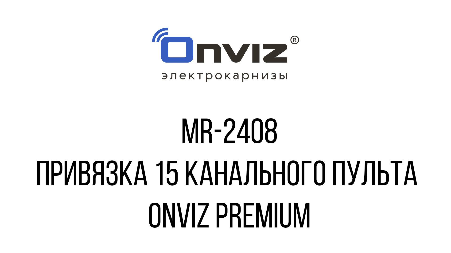 MR-2408 привязка 15 канального пульта Onviz Premium