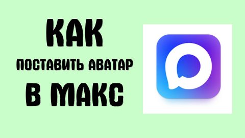 Как поставить аватар в Макс - Max