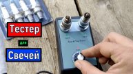 Тестер для проверки свечей зажигания Обзор Тест
