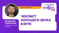 Владимир Герасимов - Чеклист хорошего звука в игре (Лекции UNIGINE Open Air 2025)