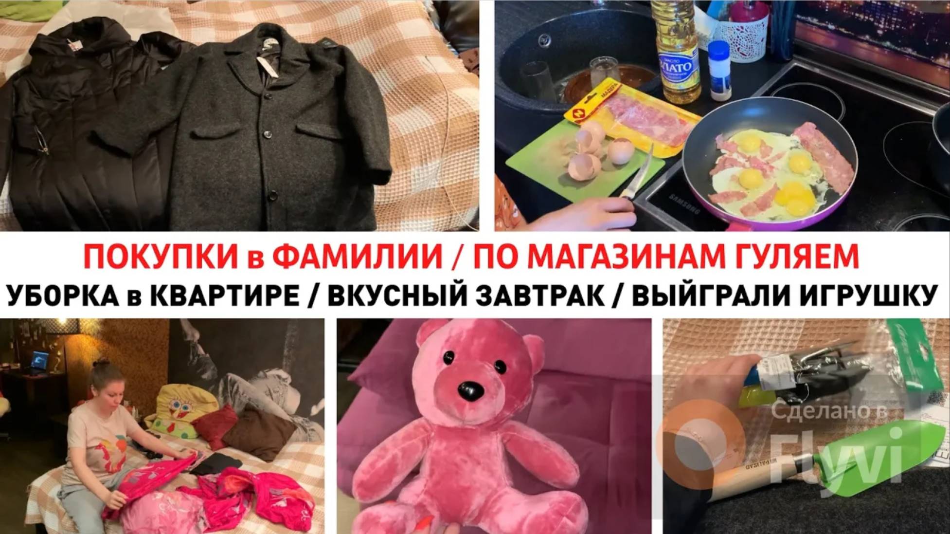 ПОКУПКИ в ФАМИЛИИ _ ПО МАГАЗИНАМ ГУЛЯЕМ _ УБОРКА в КВАРТИРЕ _ ВКУСНЫЙ ЗАВТРАК _ ВЫЙГРАЛИ ИГРУШКУ