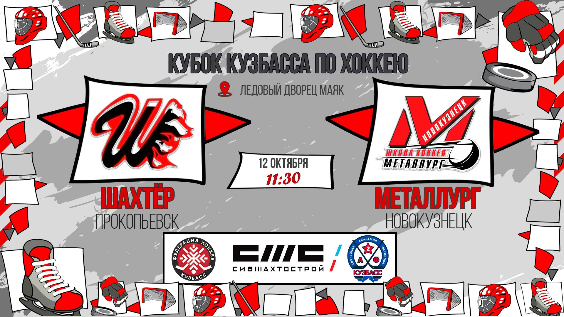 12.10.2025г. ШАХТЁР (Прокопьевск)-МЕТАЛЛУРГ (Новокузнецк). КУБОК КУЗБАССА. Юноши  2016 г.р.