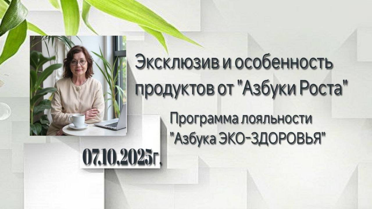 Экслюзив и особенности продуктов от "Азбуки Роста"