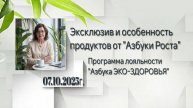 Экслюзив и особенности продуктов от "Азбуки Роста"