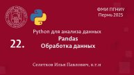Python. Pandas. Обработка данных