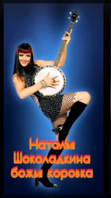 Божья Коровка Наталья Шоколадкина