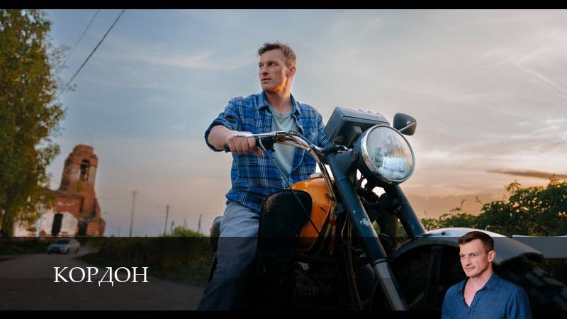 Кордон - 1 Сезон 3 серия