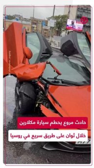 حادث مروع يحطم سيارة مكلارين فاخرة خلال ثوان على طريق سريع في روسيا