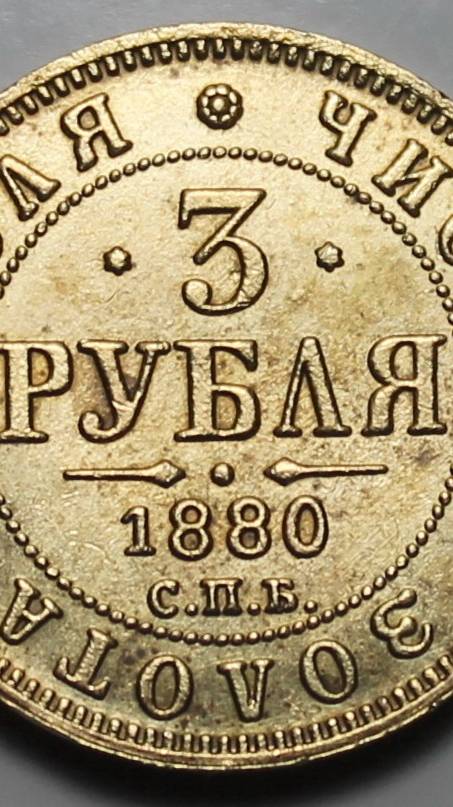 3 рубля 1880 года СПБ-НФ