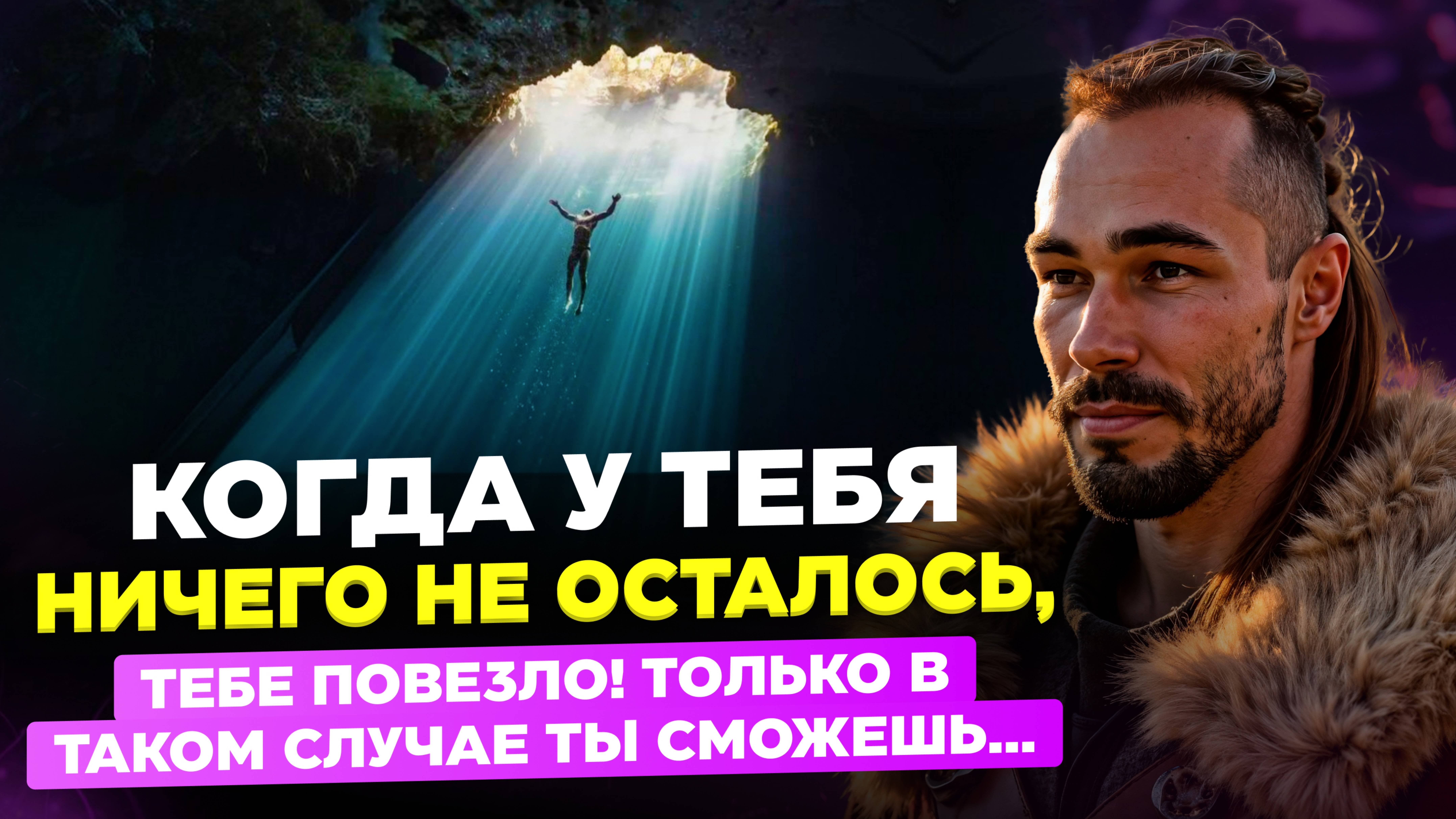 Когда ты проиграл ты выиграл