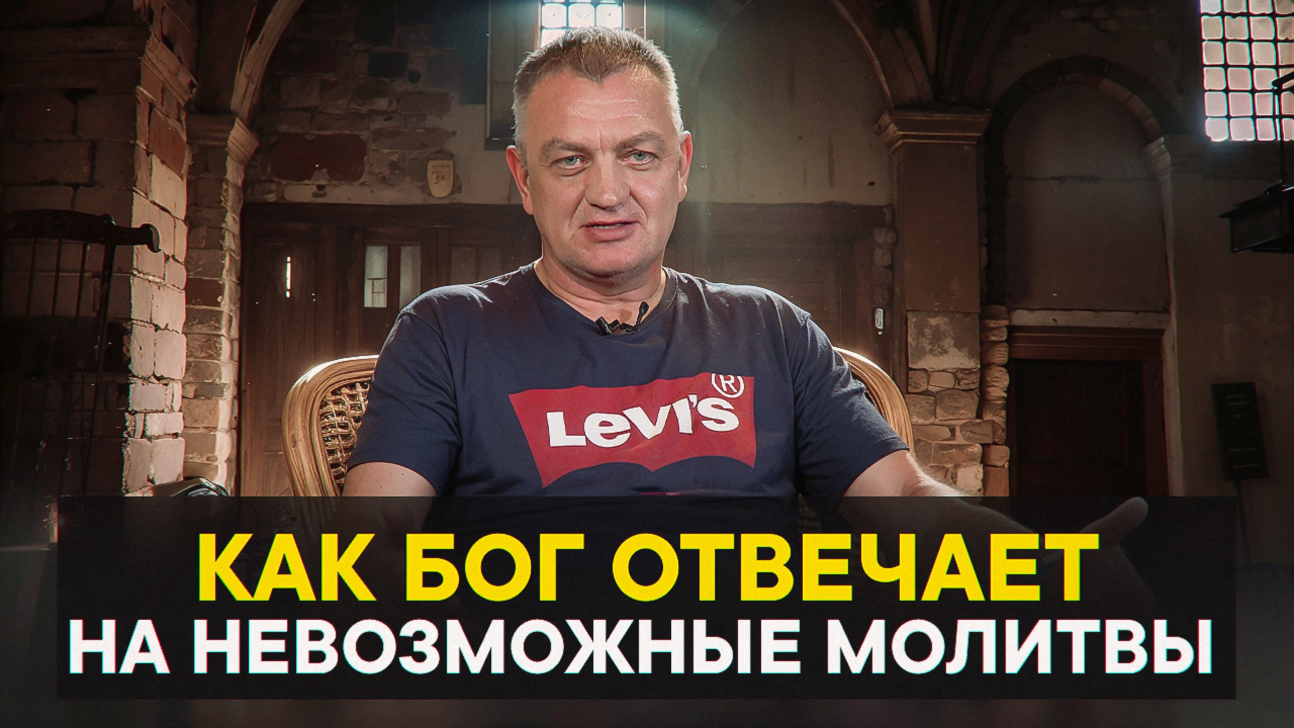 Как Бог отвечает на невозможные молитвы