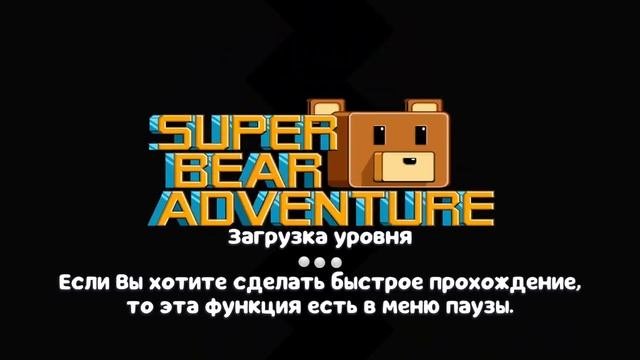 прохожу супер бер адвенчер