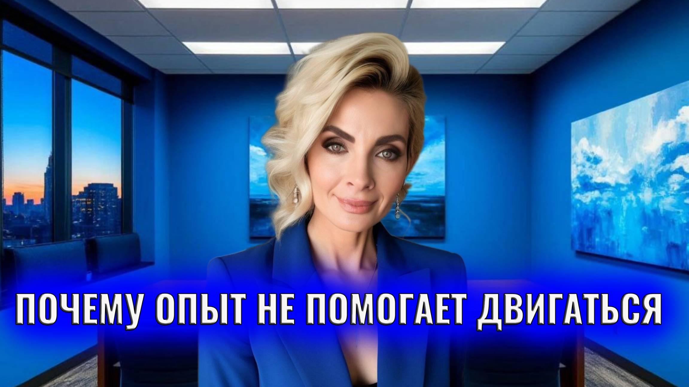 Почему опыт не помогает двигаться вперед