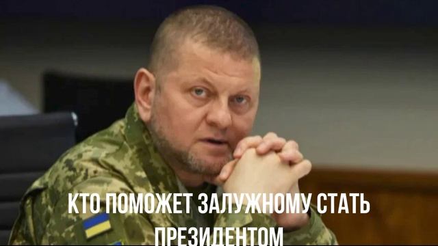 Кто поможет Залужному стать президентом.