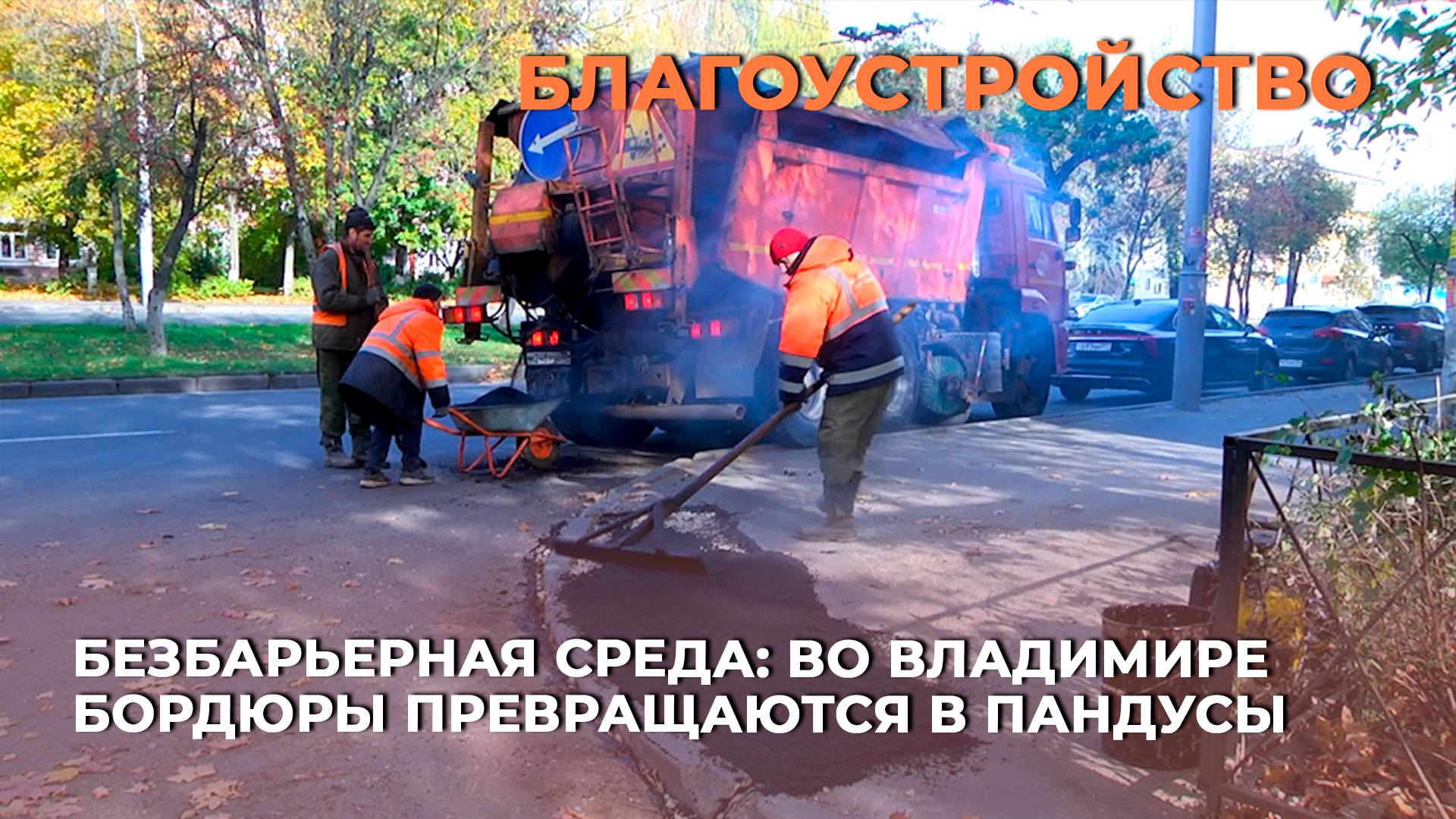 Безбарьерная среда: во Владимире бордюры превращаются в пандусы