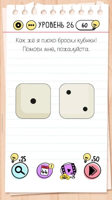 Brain test Уровень 26 Brain test Хитрые головоломки Как же я плохо бросил кубики