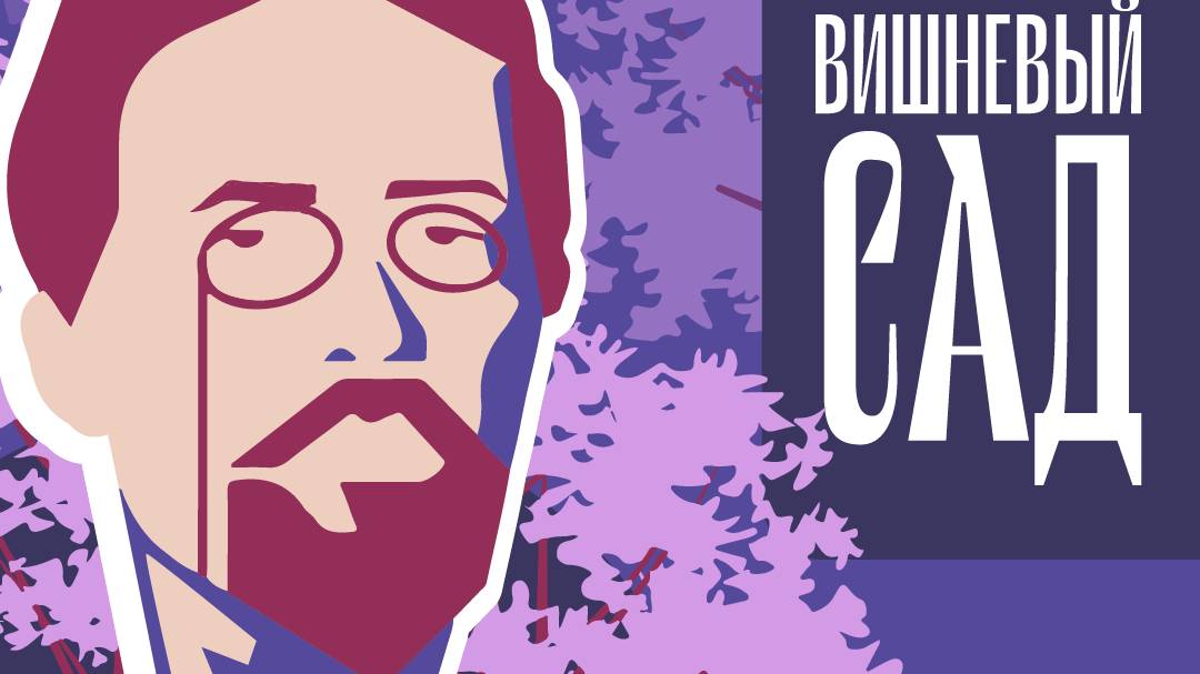 Проект «Мой Вишневый сад». Эпизод одиннадцатый.  А.П. Чехов, «Вишневый сад». Наталья Коненкова.