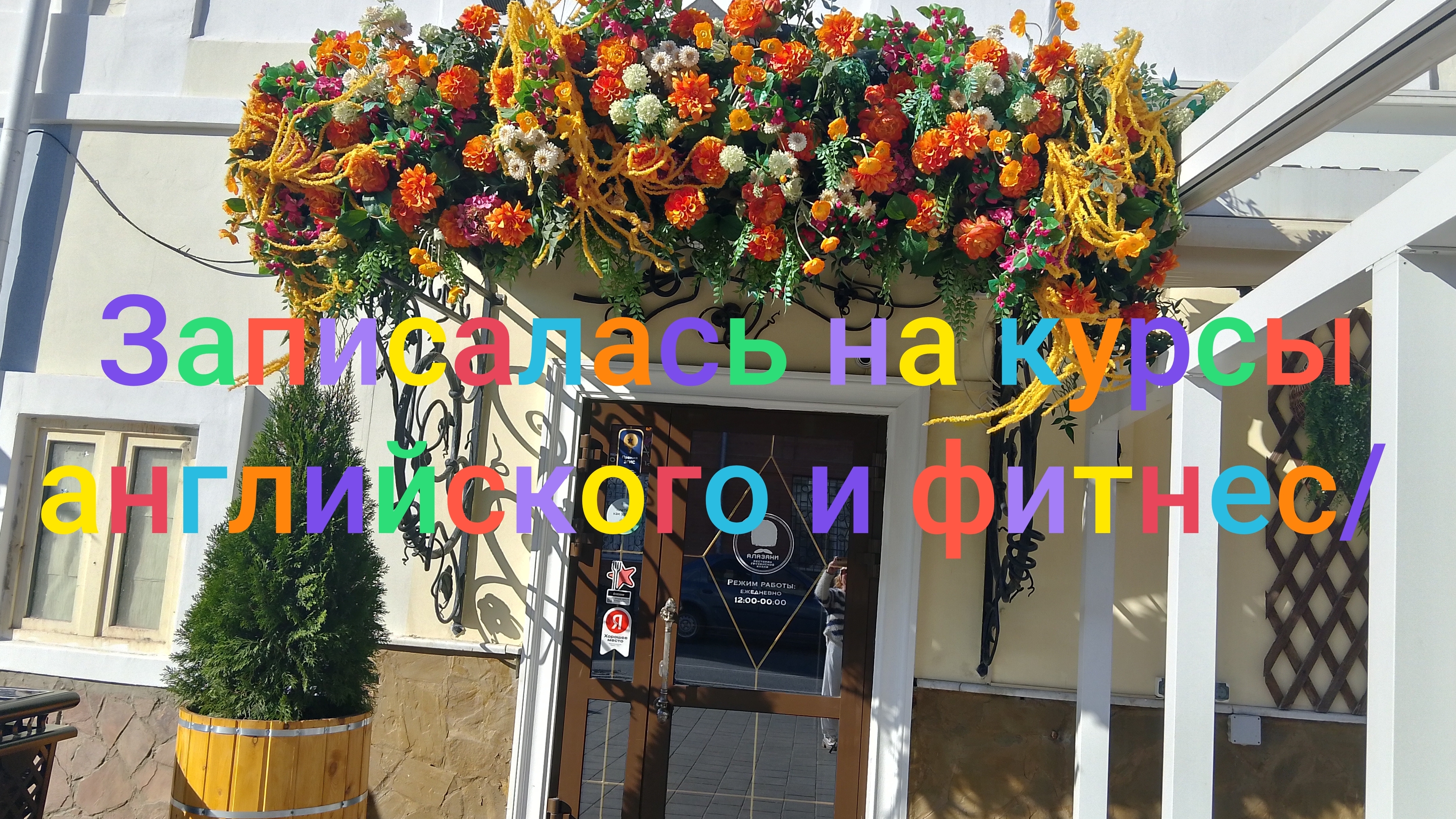 Записалась на курсы английского и фитнес/