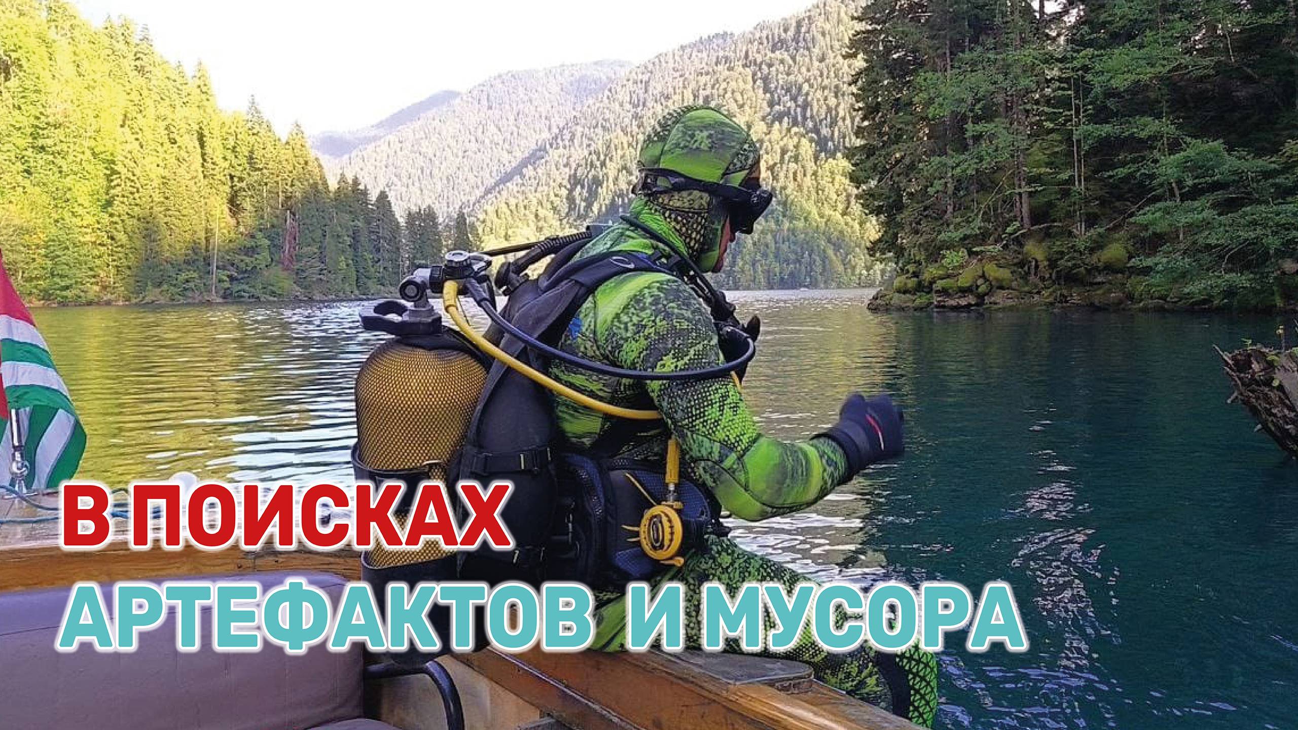 Кубанские дайверы впервые погрузились в высокогорное озеро Рица