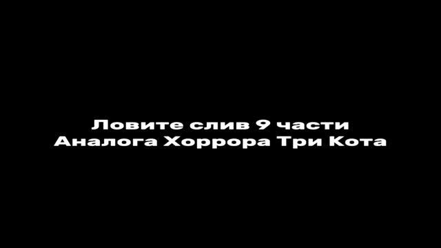 Слив 9 части Аналог хоррор Три кота от Котик Матвей Тв
