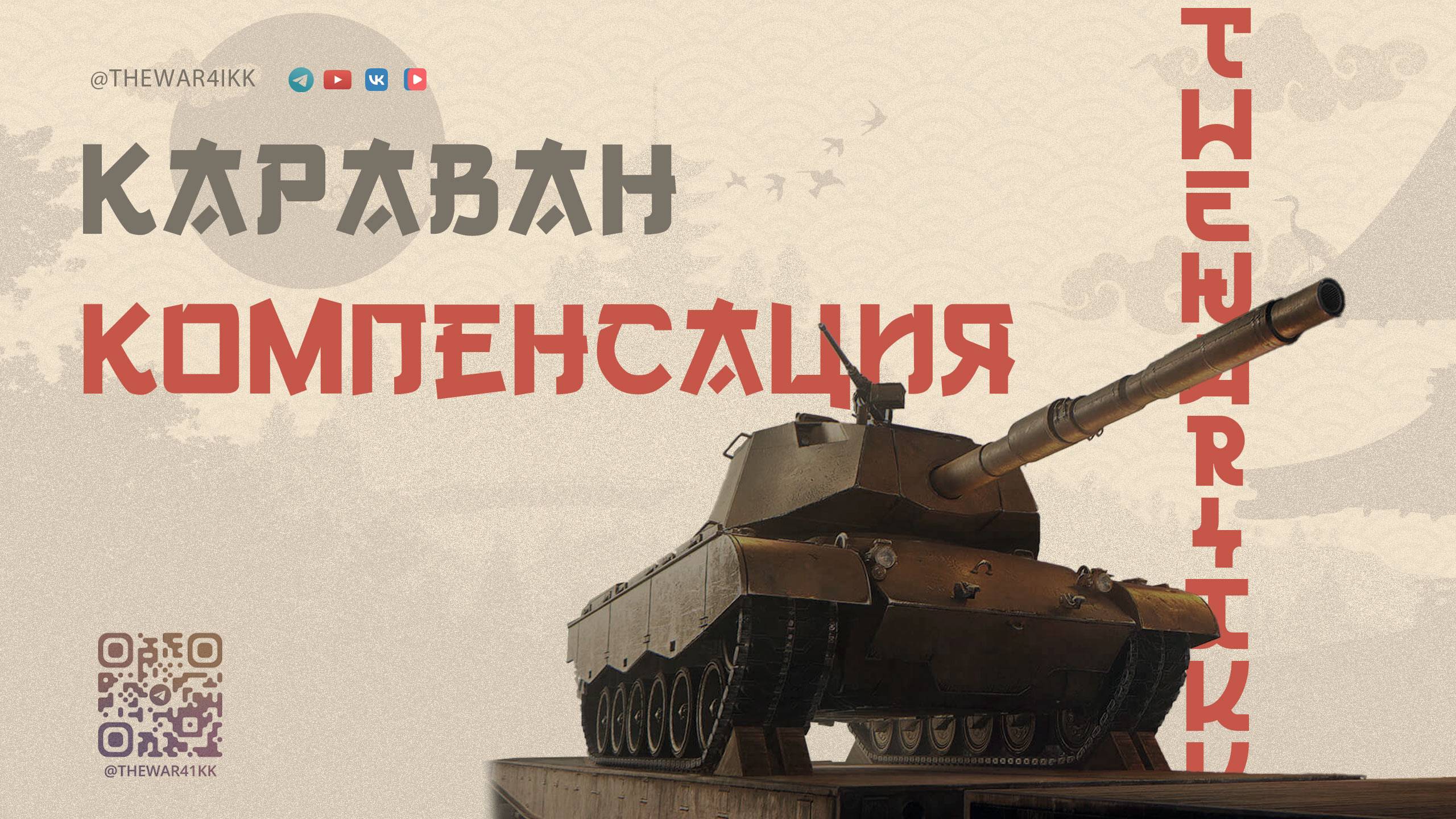 ПОЛНАЯ КОМПЕНСАЦИЯ КРИТИЧЕСКОЙ ОШИБКИ КАРАВАНА 🔴 ВЕРНУТ ВСЁ НА 100% 🔴 МИР ТАНКОВ