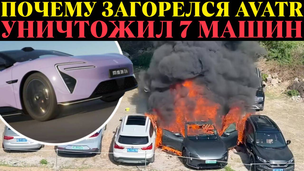 ЧП в Китае! Почему загорелся Avatr 06 проехав всего 1000 км?