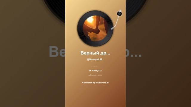 Верный друг