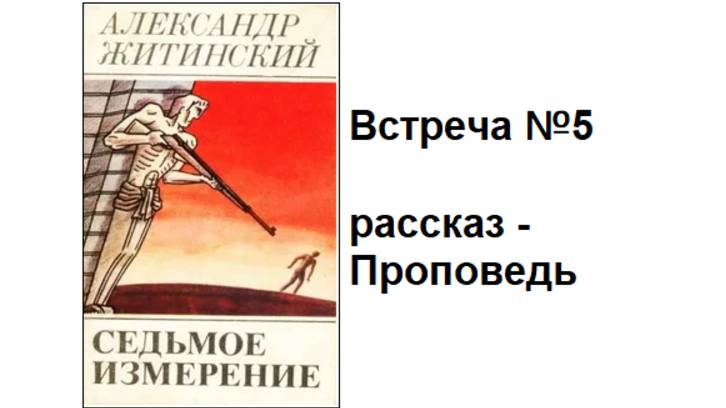 Рассказ Александра Житинского, "Проповедь"