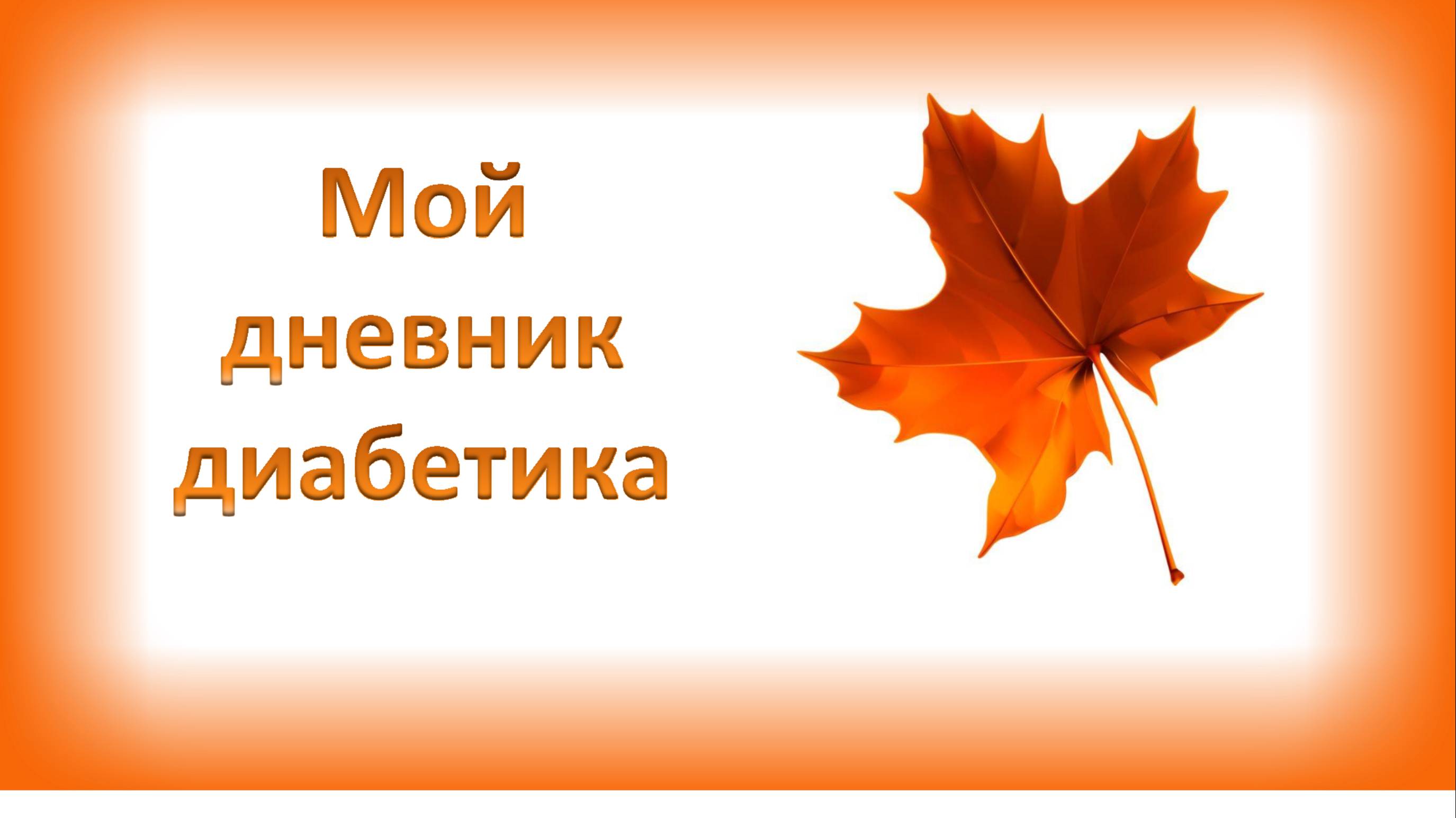 07.10.25. Мой дневник диабетика.