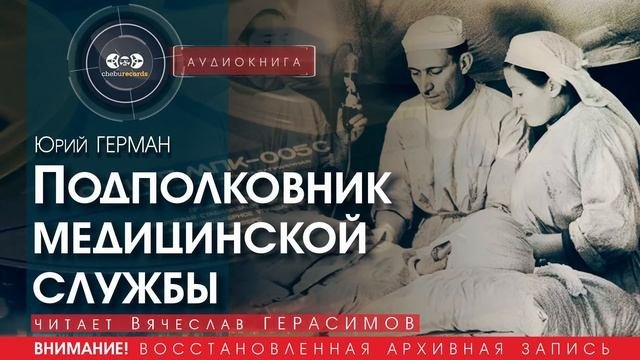 Подполковник медицинской службы - Юрий ГЕРМАН (читает Вячеслав ГЕРАСИМОВ) | аудиокниги слушать