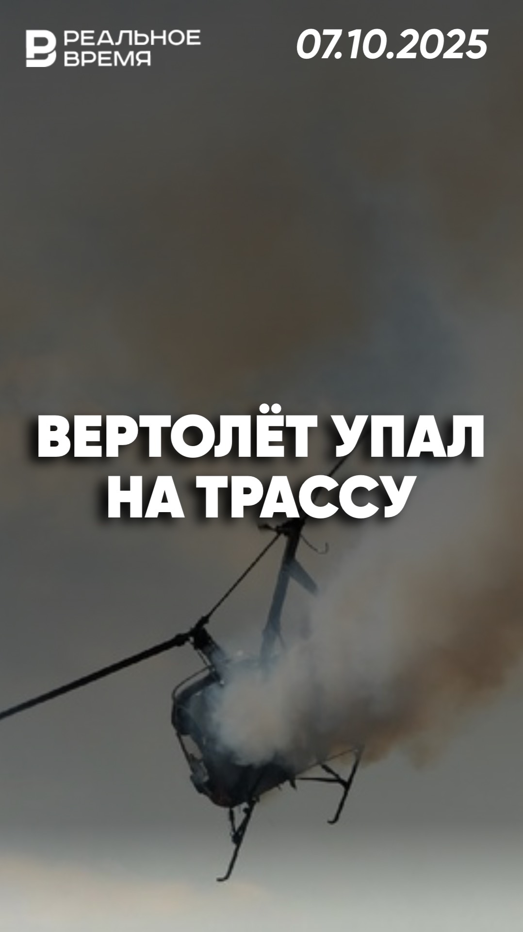 В Калифорнии санитарный вертолет упал на трассу