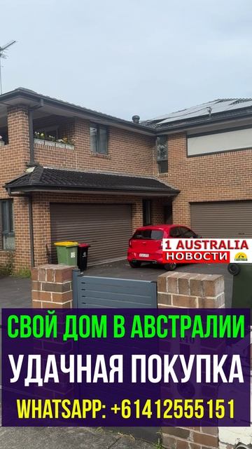 СВОЙ ДОМ В АВСТРАЛИИ УДАЧНАЯ ПОКУПКА. 1Australiashort1553