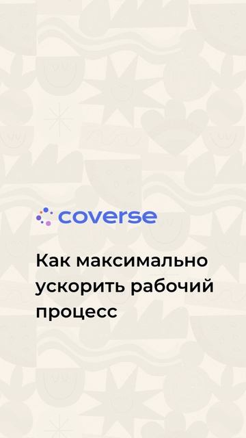 Как пользоваться Coverse: пошаговое руководство для новичков