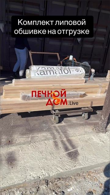 Комплект липовой обшивки на отгрузке. 07-10-2025