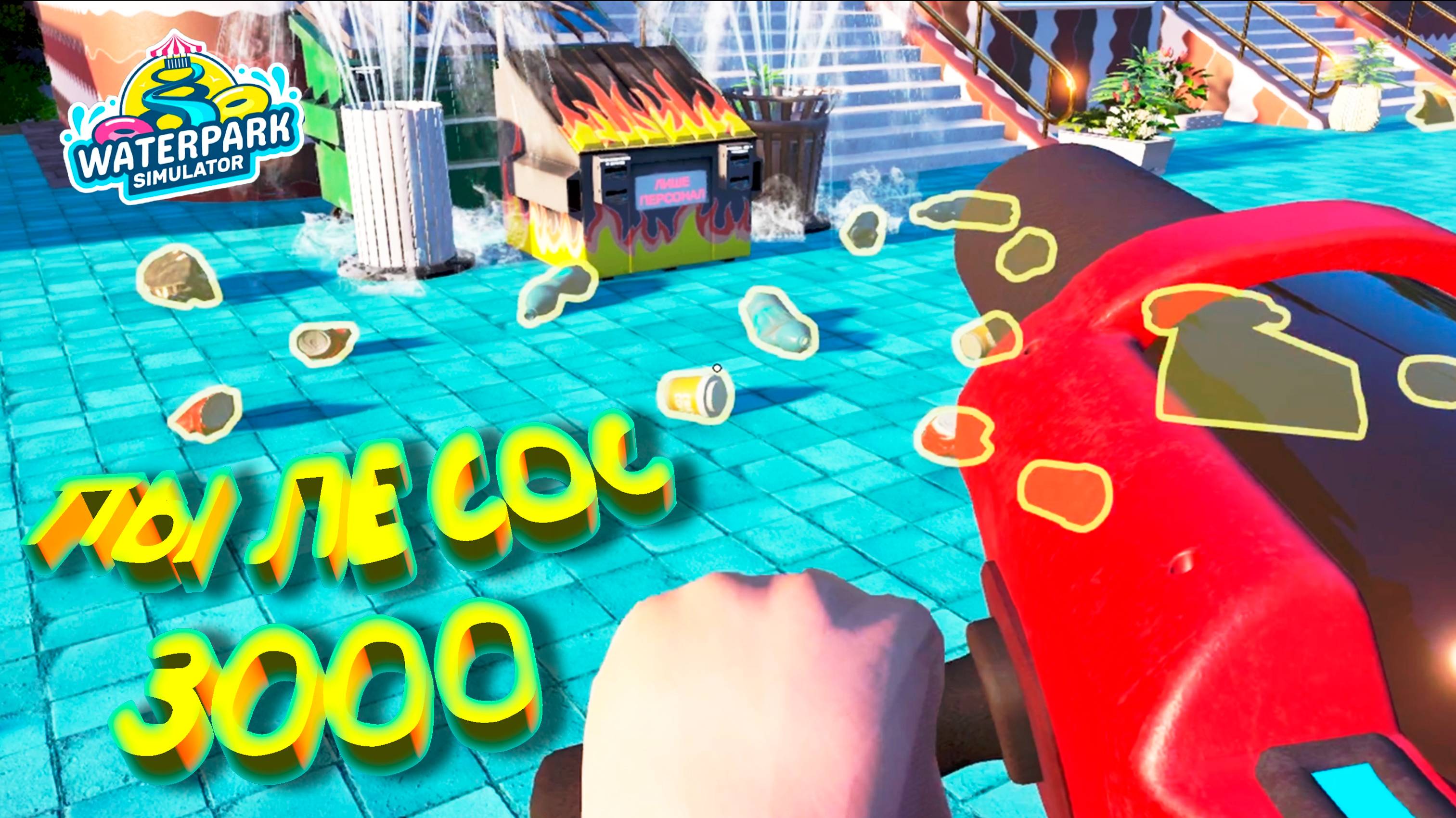 МУСОРОСОС 3000  Waterpark Simulator 13