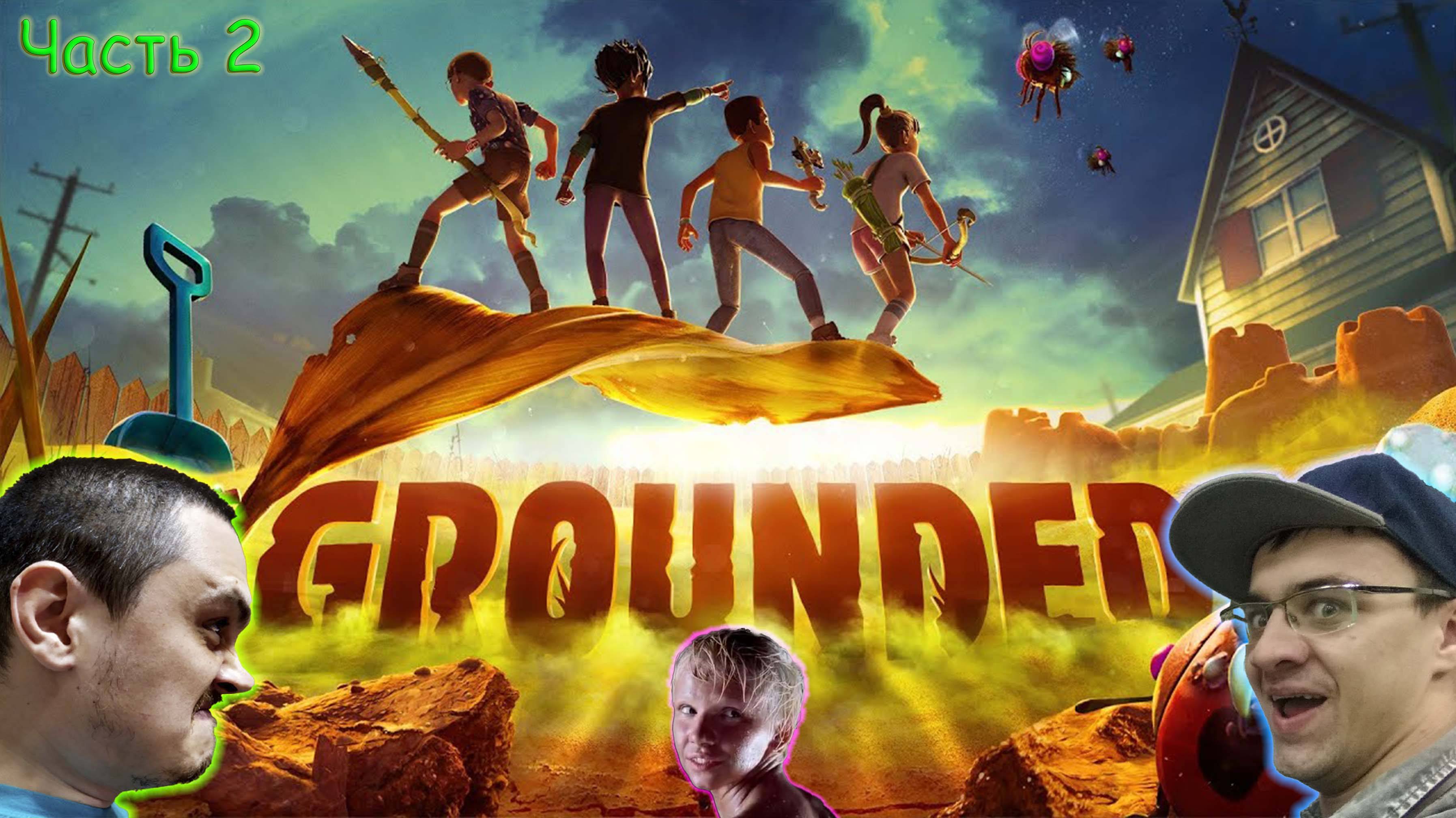 GROUNDED В КООПЕ - Часть 2