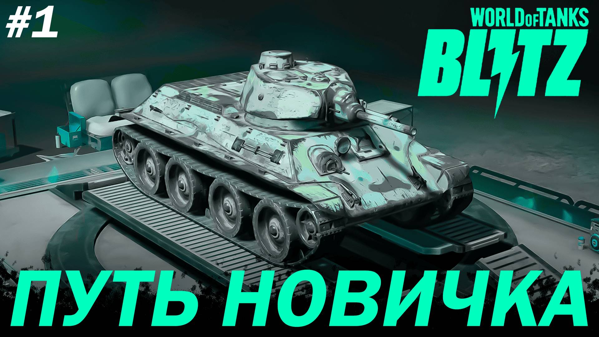 ПУТЬ НОВИЧКА в World Of Tanks Blitz Reforged | ДЕНЬ 1