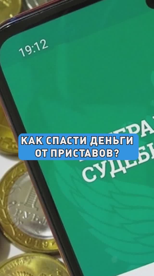 КАК СПАСТИ ДЕНЬГИ от приставов?!