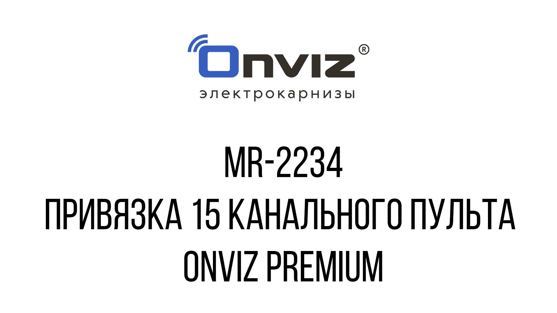 MR-2234 привязка 15 канального пульта Onviz Premium