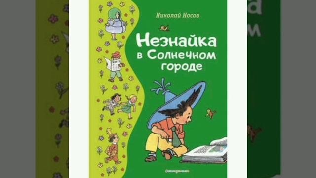19 гл. Незнайка в Солнечном городе. Н. Носов. Роман - сказка.