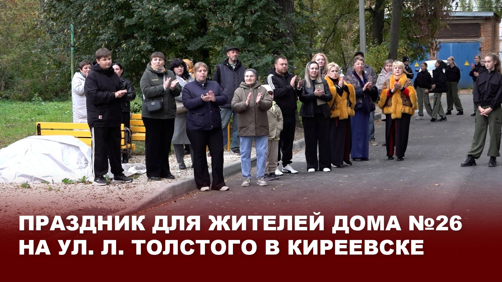 Праздник для жителей дома №26 на ул. Л. Толстого в Киреевске
