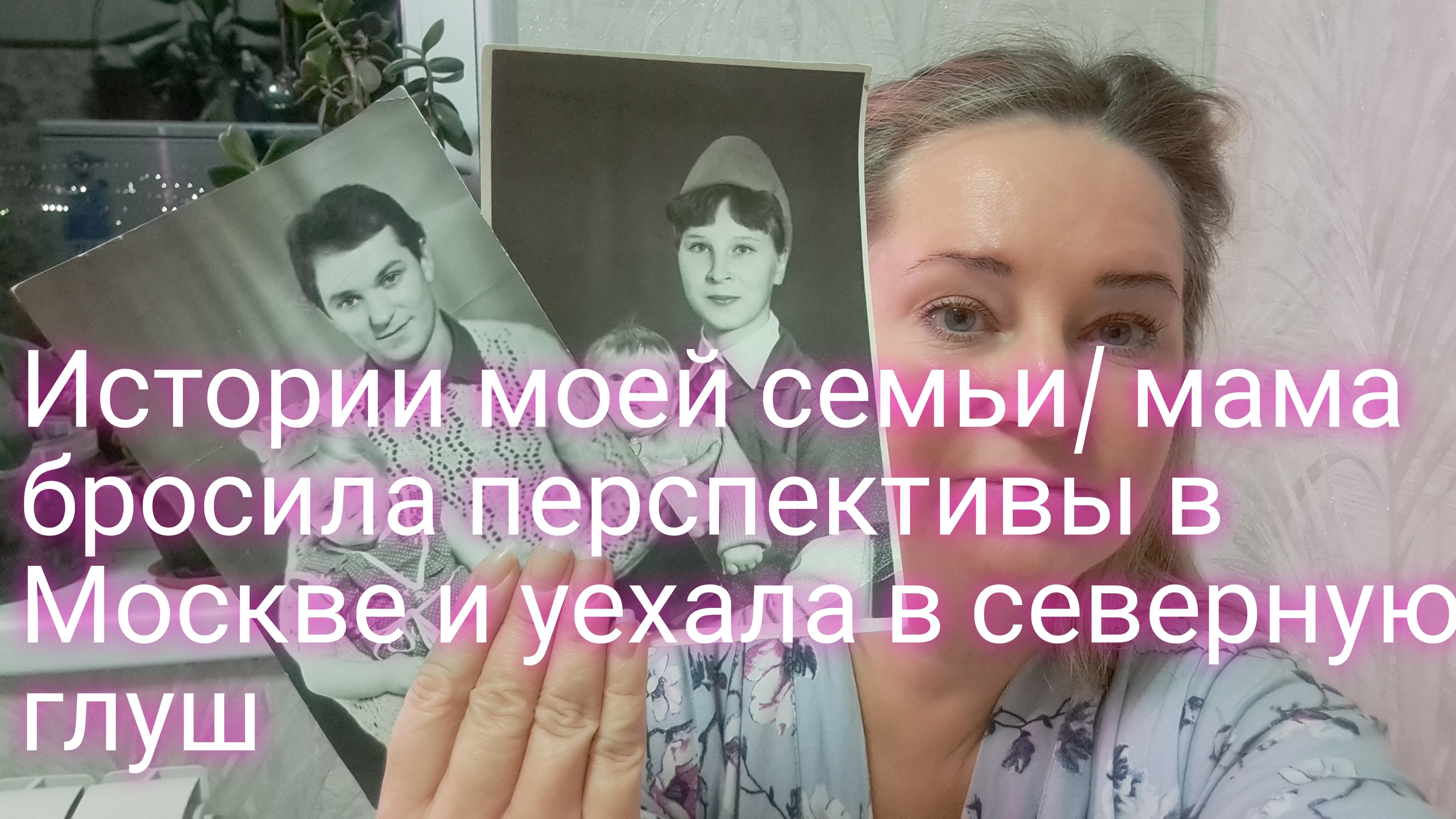 Истории моей семьи мама бросила в Москве все ради любви к папе