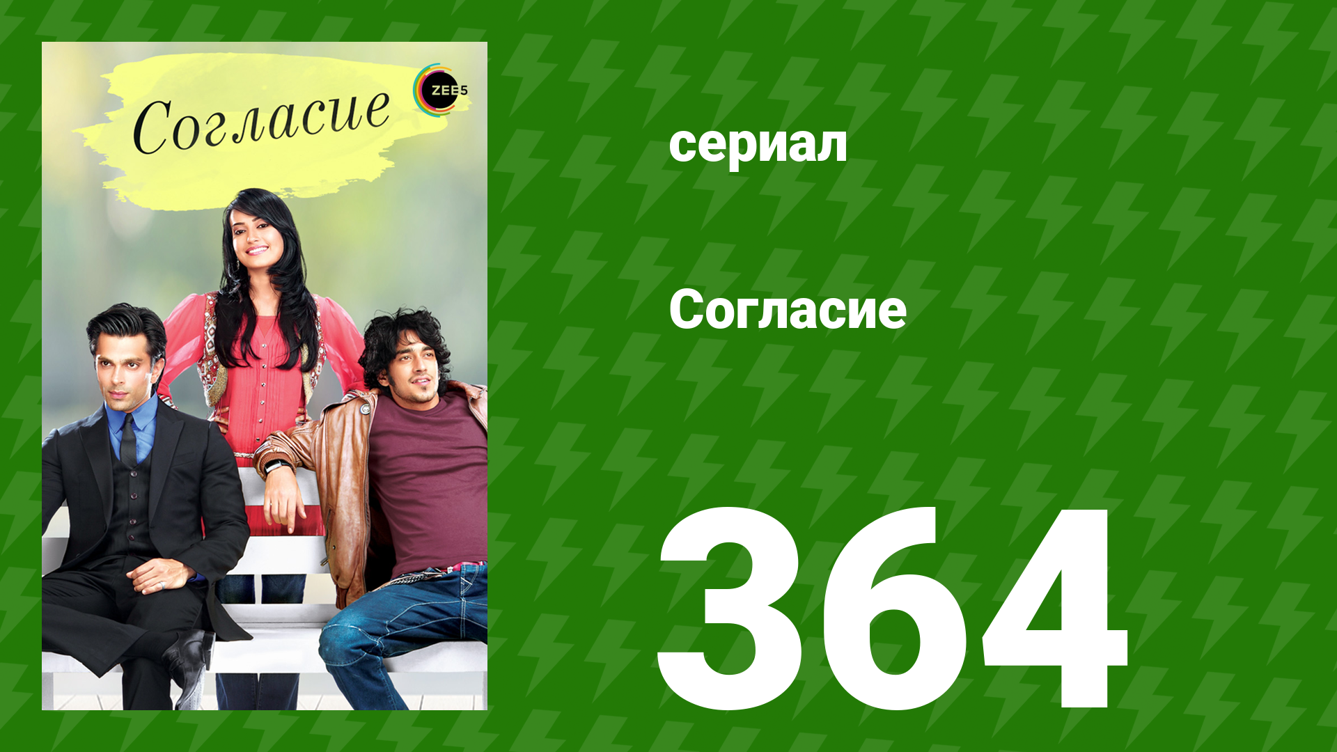 Согласие 1 сезон 364 серия (сериал, 2012)