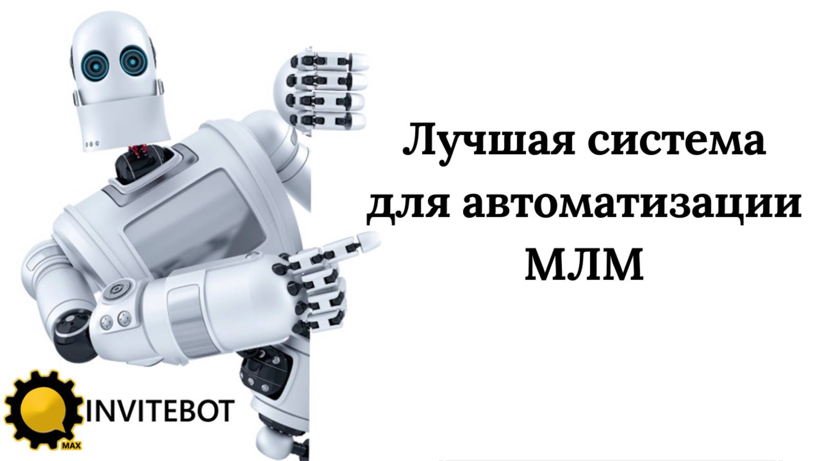 InviteBot - лучшая программа для продвижения МЛМ