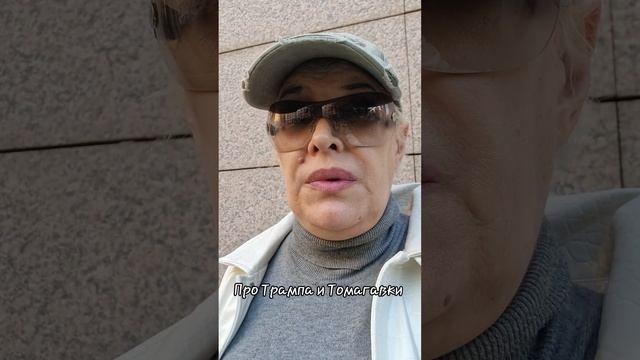 Про Трампа и Томагавки