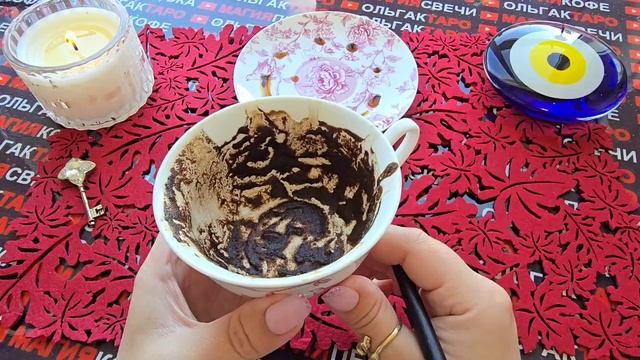 Гадание на кофейной гуще: что случится в ближайшие минуты⏰ часы😱 дни🍀❓