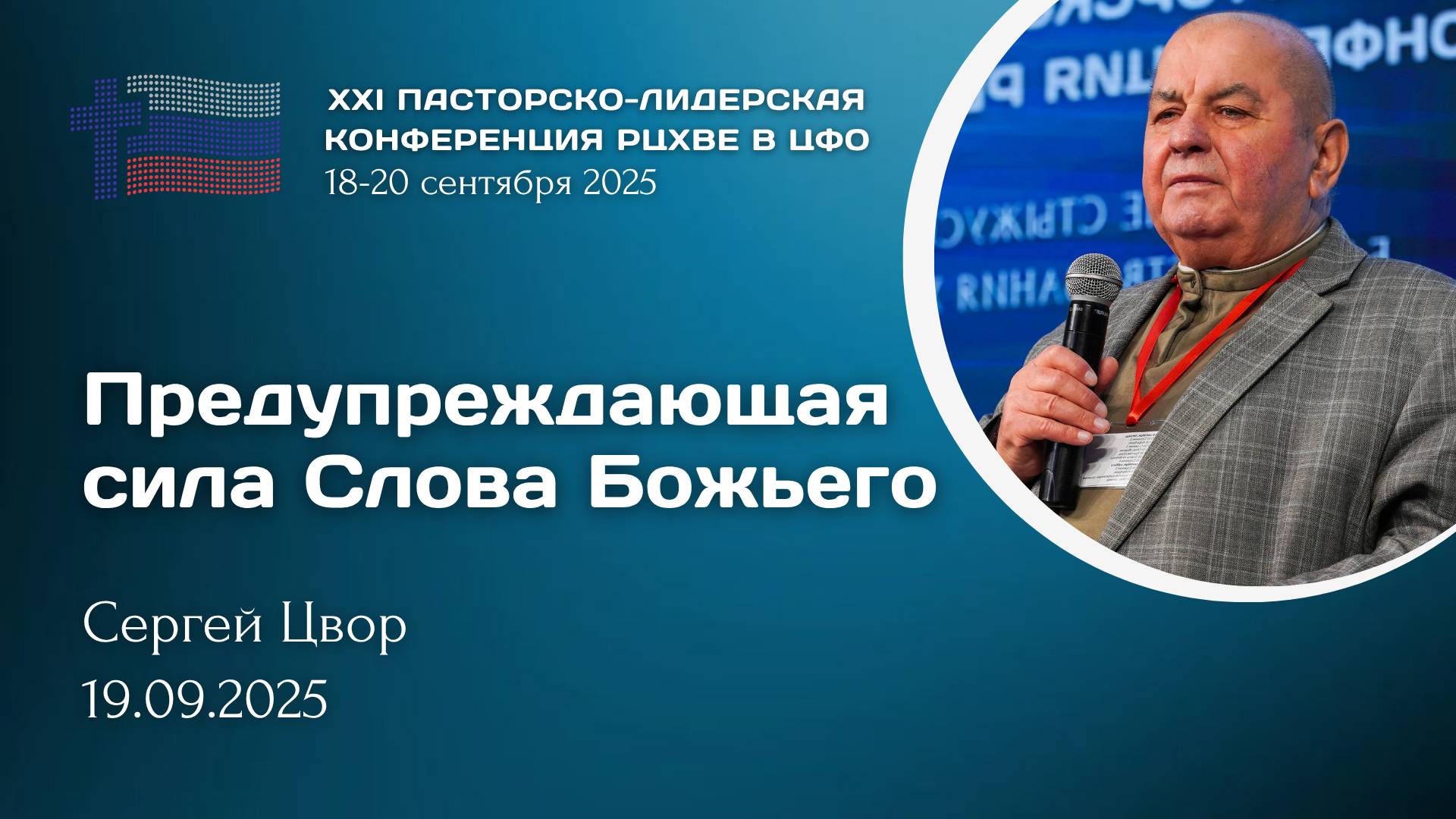Сергей Цвор: Предупреждающая сила Слова Божьего  ХХI пасторско-лидерская конференция РЦ в ЦФО