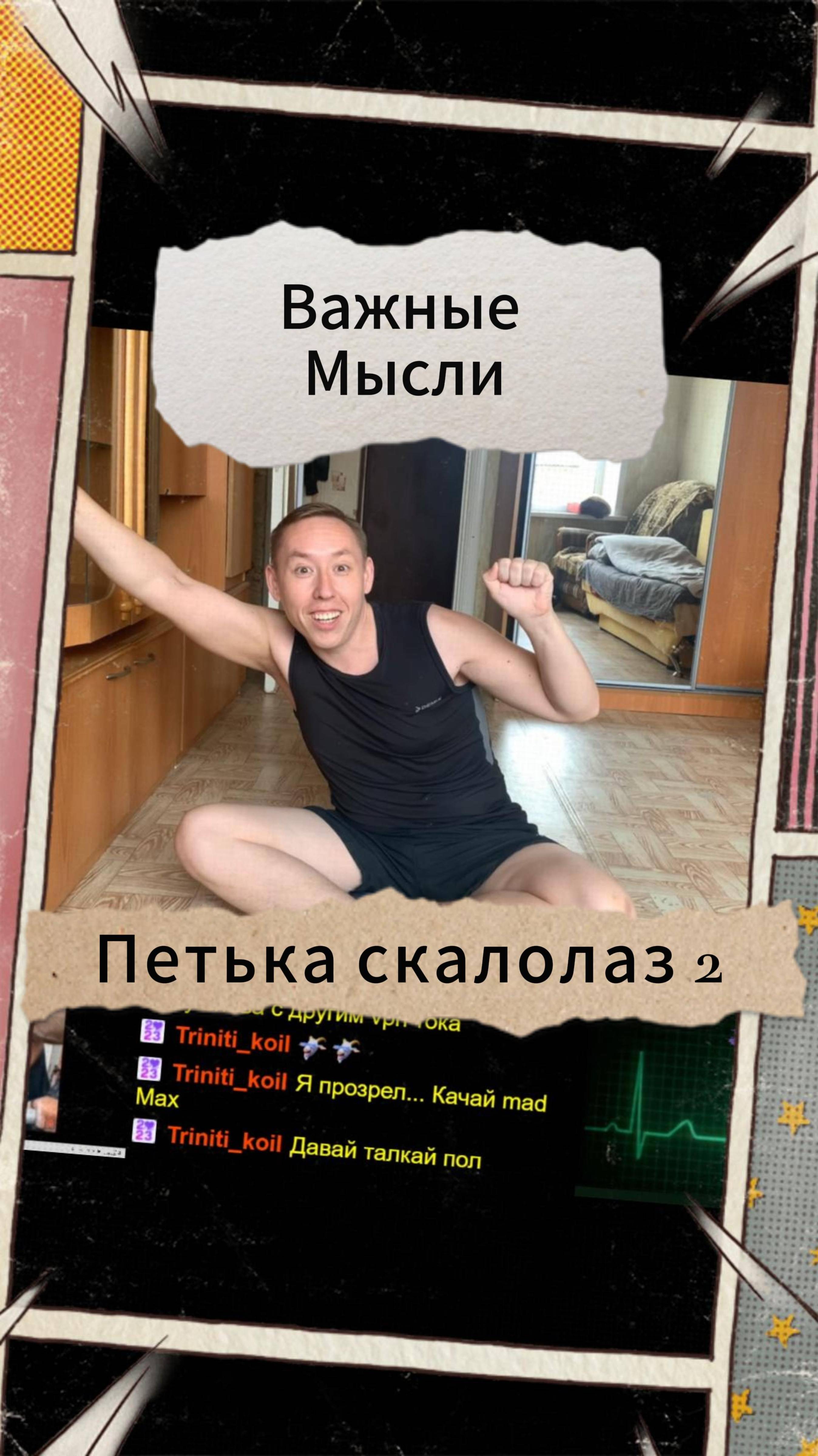 Важные Мысли - Петька скалолаз 2