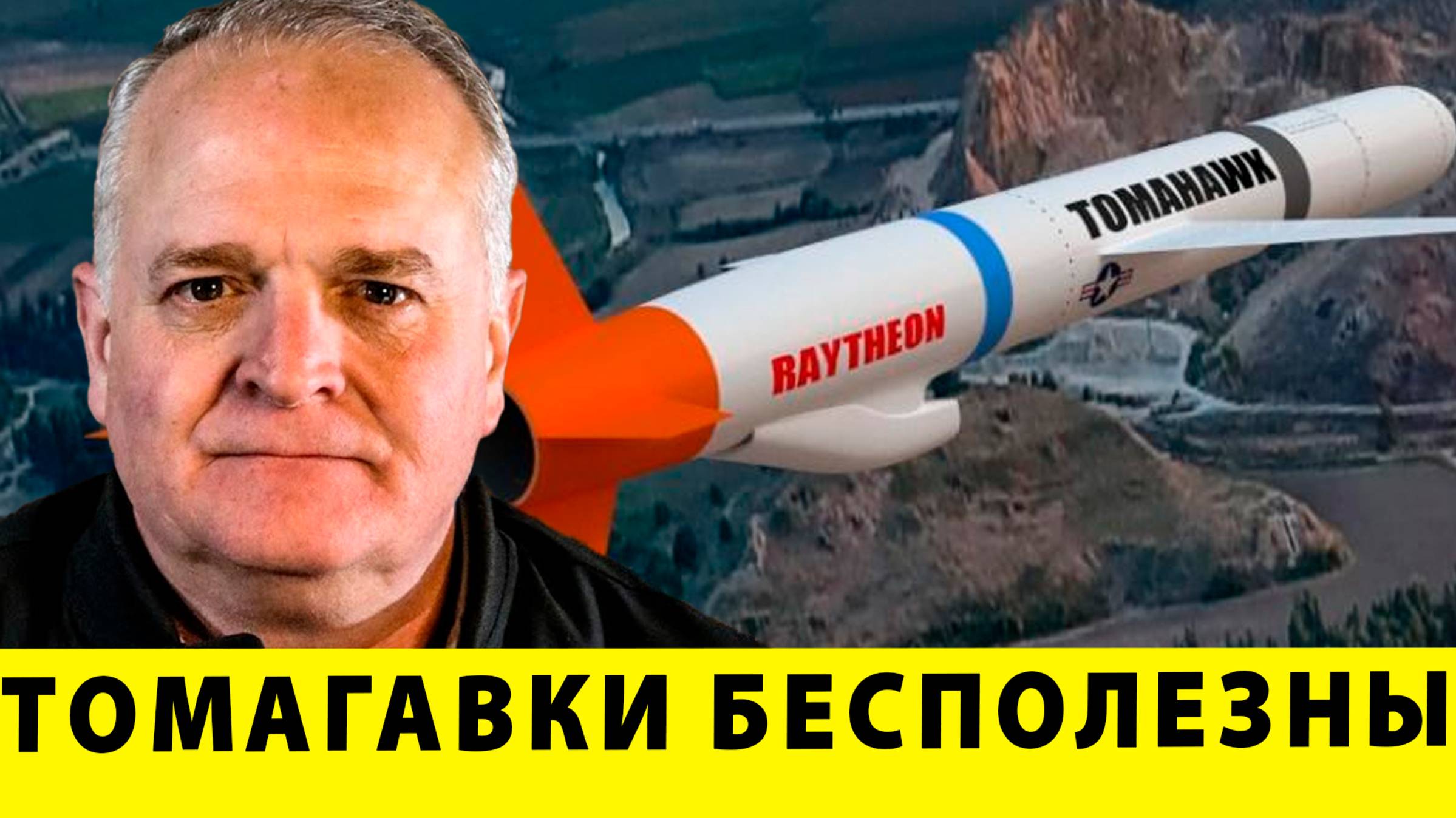 Все эти Томагавки без пусковых совершенно бесполезны для Украины| Дэниел Дэвис